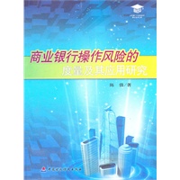 商业银行操作风险的度量及其应用研究