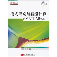 模式识别与智能计算的MATLAB实现