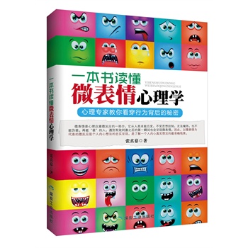 一本书读懂微表情心理学