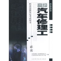 高级汽车修理工——职业技能鉴定考试用书