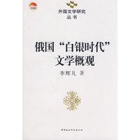 俄国“白银时代”文学概观