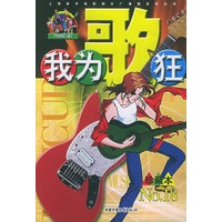 我为歌狂 NO.18——上海美术电影制片厂漫画系列丛书