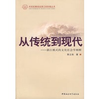 从传统到现代——浙江模式的文化社会学阐释