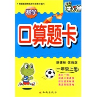数学：一年级 上册（新课标·苏教版）/口算题卡