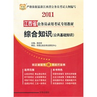 2011江西省公务员录用考试专用教材-综合知识（公共基础知识）