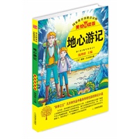益博轩-地心游记（美绘导读版）黄皮
