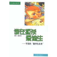 谁在扼杀爱迪生——可怕的“数字化生存”