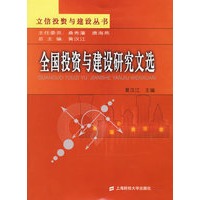 全国投资与建设研究文选