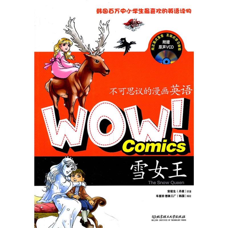 《WOW!不可思议的漫画英语--雪女王》(丹)安
