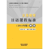义务教育日语课程标准（2011版）解读