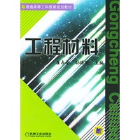 工程材料——普通高等工科教育规划教材