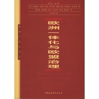 欧洲一体化与欧盟治理