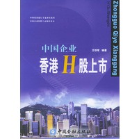中国企业香港H股上市