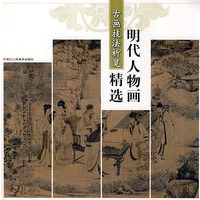古画技法析览——明代人物画精选