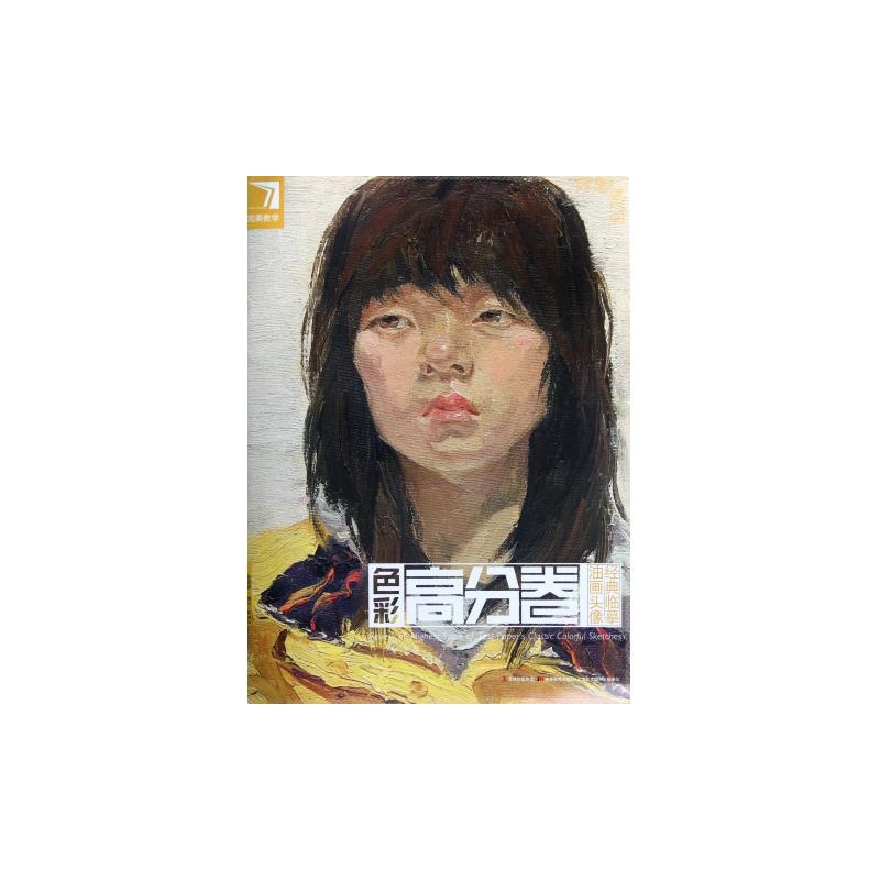 色彩高分卷(油画头像经典临摹)/完美教学