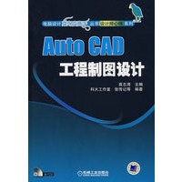 AUTO CAD工程制图设计(含1CD)