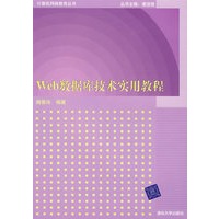 Web数据库技术实用教程