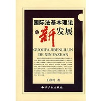 国际法基本理论的新发展