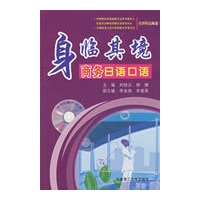 身临其境 商务日语口语(含光盘)RY