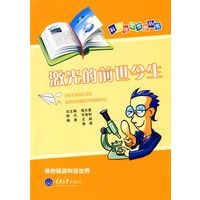 激光的前世今生：科技改变世界丛书