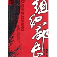 组织部长