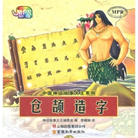 中国神话故事大王系列：仓颉造字