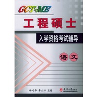 GCT-ME 工程硕士入学资格考试辅导：语文