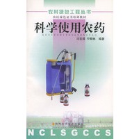 科学使用农药——农村绿色工程丛书