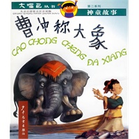 曹冲称大象（注音版）——大嘴巴丛书