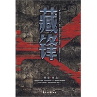 藏锋:为和平而备战