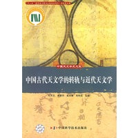 中国天文学史大系--中国古代天文学的转轨与近代天文学