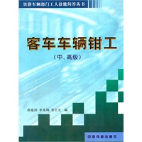 客车车辆钳工（中、高级）