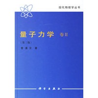 量子力学卷Ⅱ（第三版）（现代物理学丛书）
