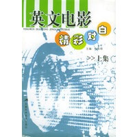 英文电影精彩对白（上）（1书+2磁带）