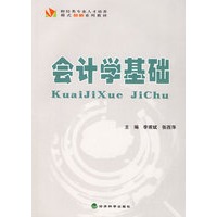 会计学基础