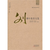 20世纪教育名家书系·刘佛年教育文集