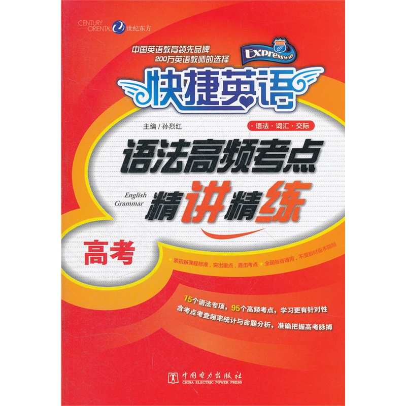 捷英语 语法高频考点精讲精练 高考》孙烈红 主