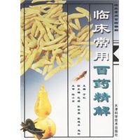 临床常用百药精解