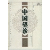 中国望诊(精)