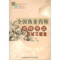 全国执业药师资格考试应试习题集