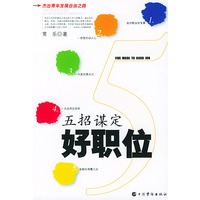 五招谋定好职位