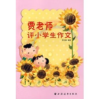贾老师评小学生作文