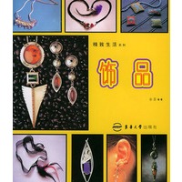 饰品——精致生活系列