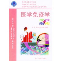 医学免疫学应试指南
