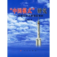 “中国模式”研究——中国经济发展道路解析