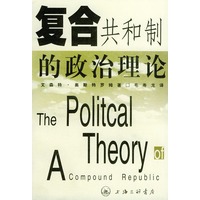 复合共和制的政治理论——公共译丛