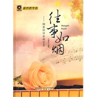 往事如烟——钢琴怀旧金曲50首