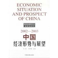 中国经济形势与展望:2002-2003
