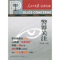 警界关注——人民公安报记者行动丛书1