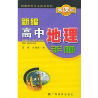 新编高中地理手册